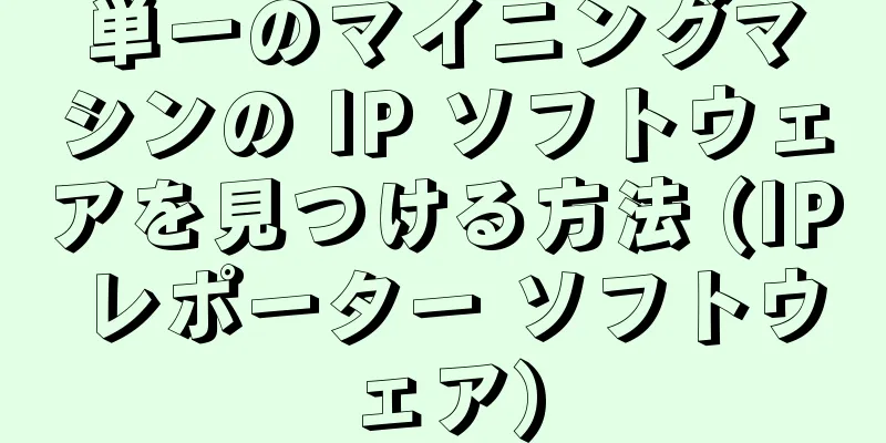 単一のマイニングマシンの IP ソフトウェアを見つける方法 (IP レポーター ソフトウェア)