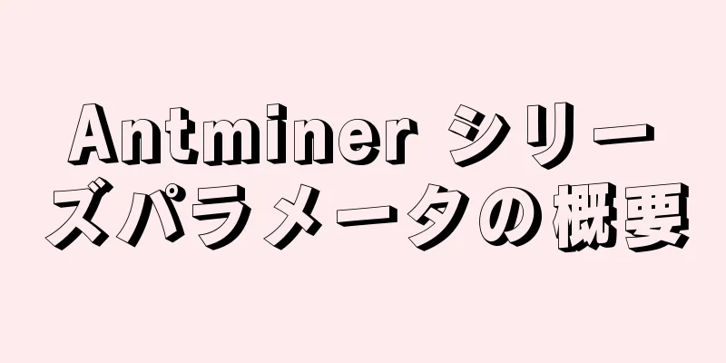 Antminer シリーズパラメータの概要