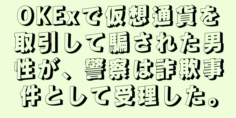 OKExで仮想通貨を取引して騙された男性が、警察は詐欺事件として受理した。