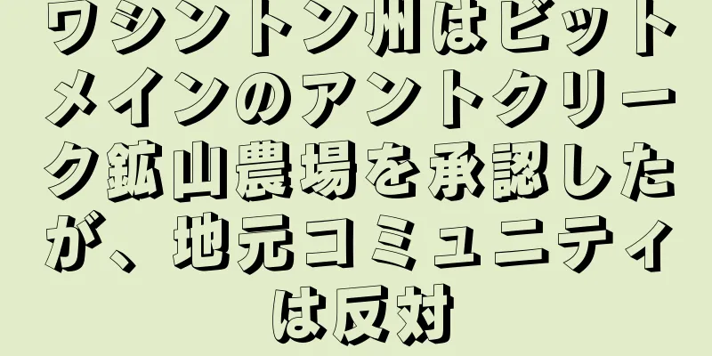 ワシントン州はビットメインのアントクリーク鉱山農場を承認したが、地元コミュニティは反対