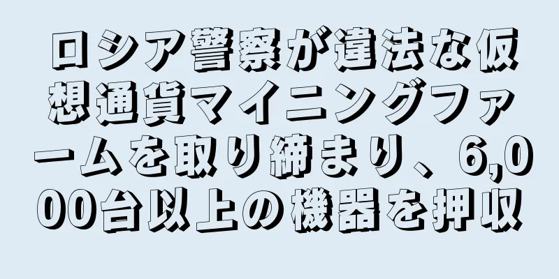 ロシア警察が違法な仮想通貨マイニングファームを取り締まり、6,000台以上の機器を押収