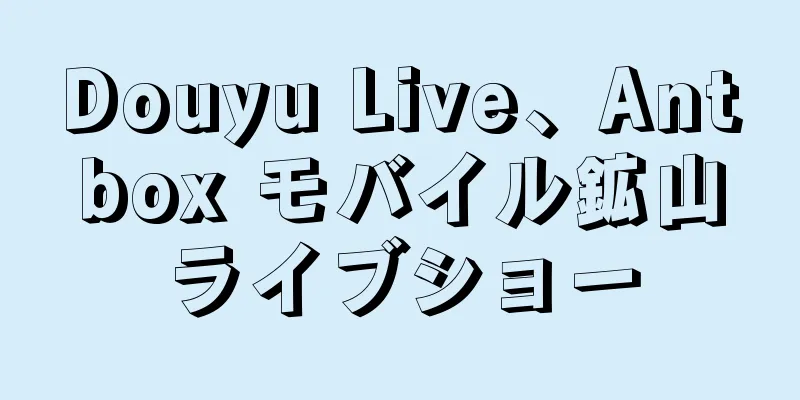 Douyu Live、Antbox モバイル鉱山ライブショー