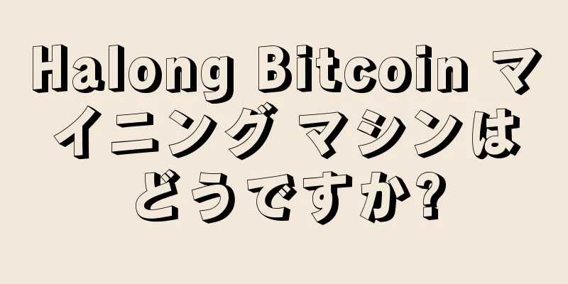Halong Bitcoin マイニング マシンはどうですか?