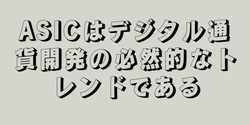 ASICはデジタル通貨開発の必然的なトレンドである