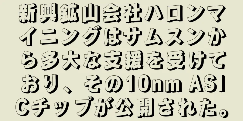新興鉱山会社ハロンマイニングはサムスンから多大な支援を受けており、その10nm ASICチップが公開された。