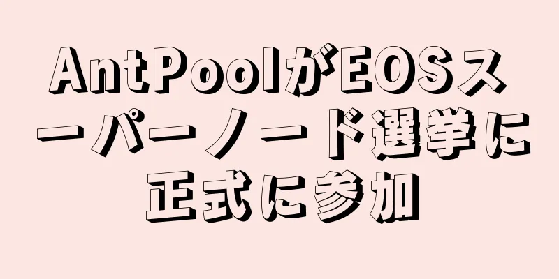 AntPoolがEOSスーパーノード選挙に正式に参加