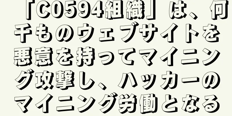 「C0594組織」は、何千ものウェブサイトを悪意を持ってマイニング攻撃し、ハッカーのマイニング労働となる