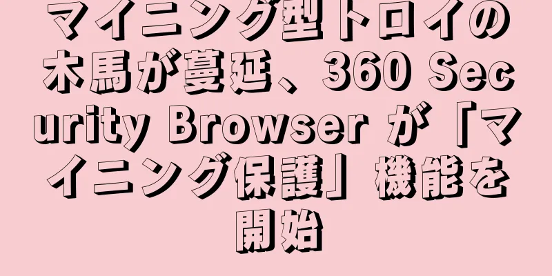 マイニング型トロイの木馬が蔓延、360 Security Browser が「マイニング保護」機能を開始