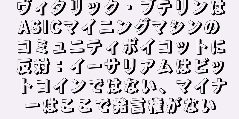 ヴィタリック・ブテリンはASICマイニングマシンのコミュニティボイコットに反対：イーサリアムはビットコインではない、マイナーはここで発言権がない