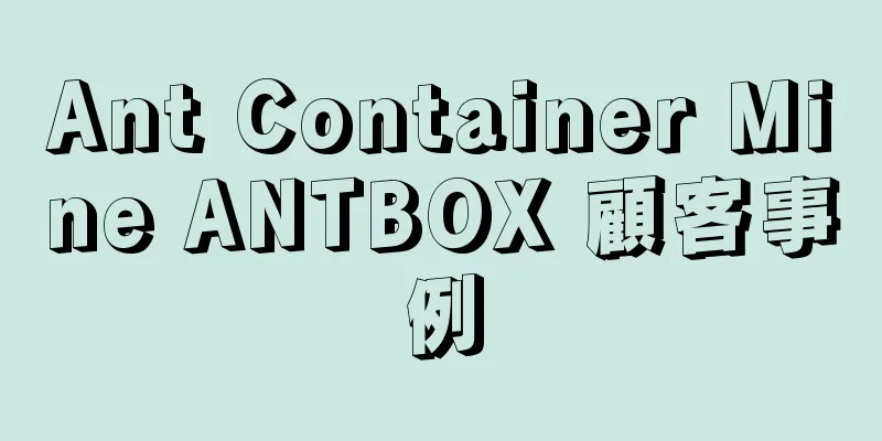 Ant Container Mine ANTBOX 顧客事例