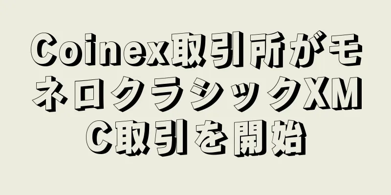 Coinex取引所がモネロクラシックXMC取引を開始