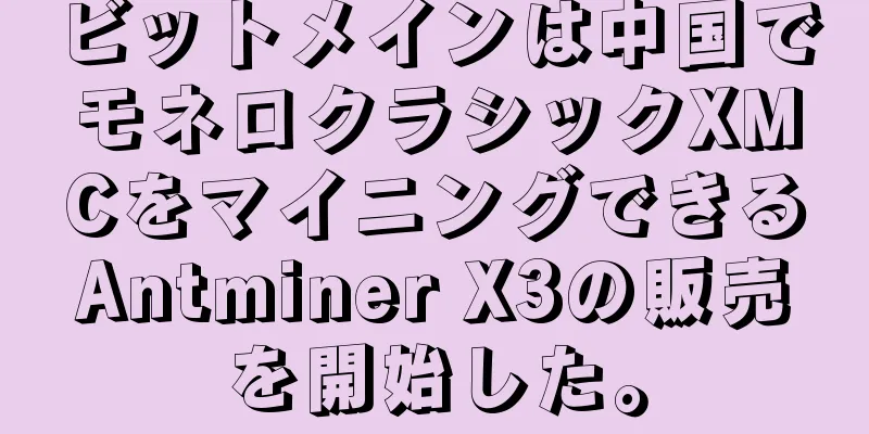 ビットメインは中国でモネロクラシックXMCをマイニングできるAntminer X3の販売を開始した。