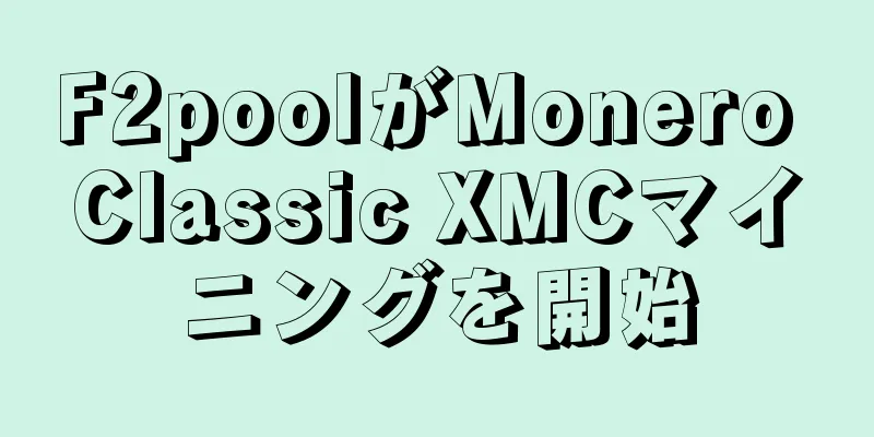 F2poolがMonero Classic XMCマイニングを開始