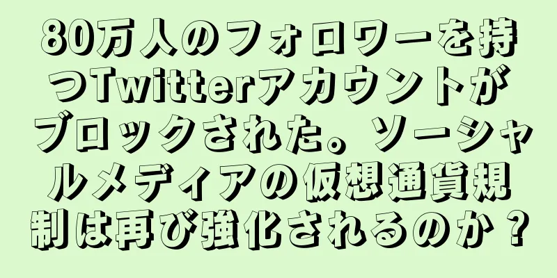 80万人のフォロワーを持つTwitterアカウントがブロックされた。ソーシャルメディアの仮想通貨規制は再び強化されるのか？