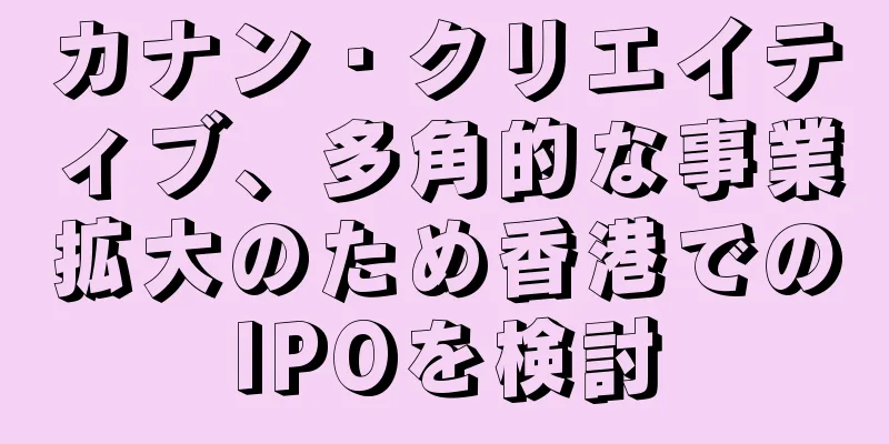 カナン・クリエイティブ、多角的な事業拡大のため香港でのIPOを検討
