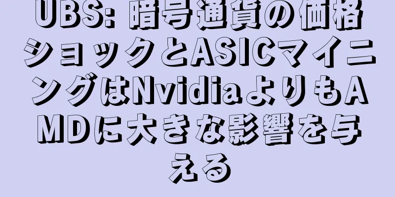 UBS: 暗号通貨の価格ショックとASICマイニングはNvidiaよりもAMDに大きな影響を与える