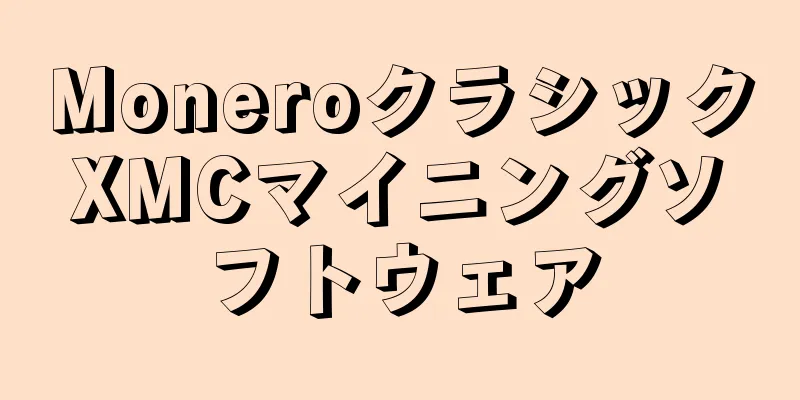 MoneroクラシックXMCマイニングソフトウェア
