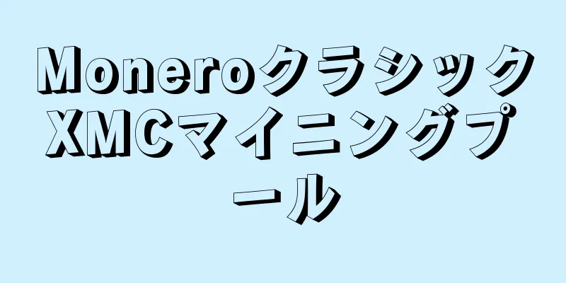 MoneroクラシックXMCマイニングプール