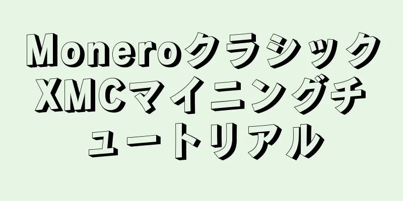 MoneroクラシックXMCマイニングチュートリアル