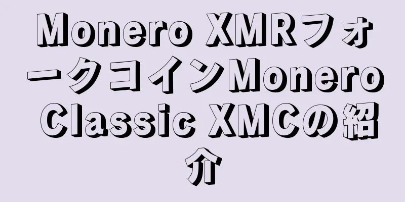 Monero XMRフォークコインMonero Classic XMCの紹介
