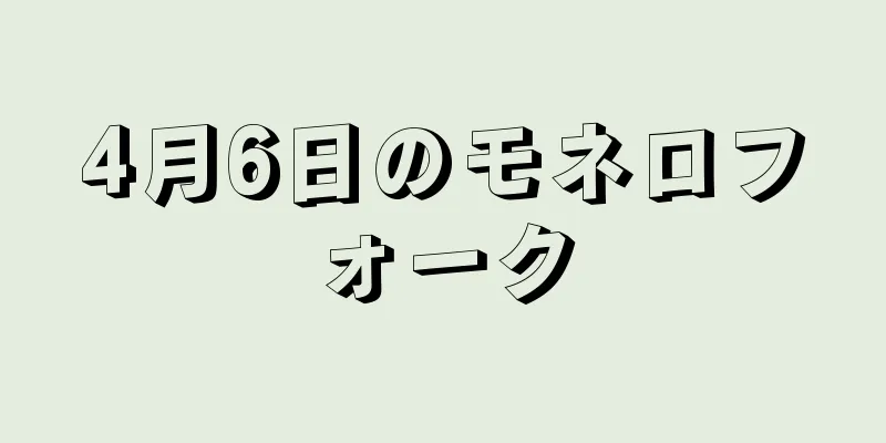 4月6日のモネロフォーク