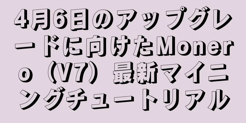 4月6日のアップグレードに向けたMonero（V7）最新マイニングチュートリアル