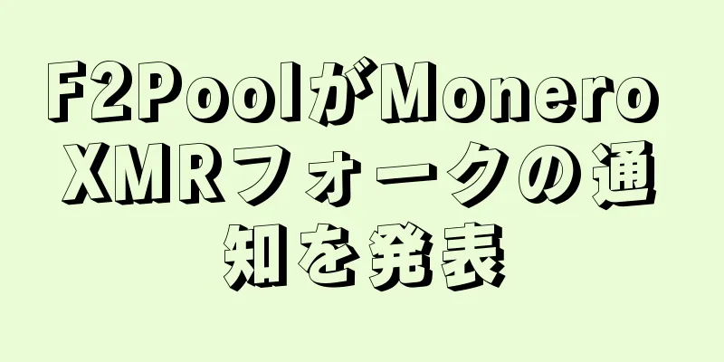 F2PoolがMonero XMRフォークの通知を発表