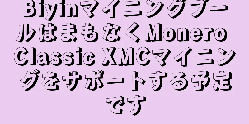 BiyinマイニングプールはまもなくMonero Classic XMCマイニングをサポートする予定です
