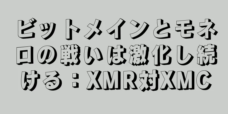ビットメインとモネロの戦いは激化し続ける：XMR対XMC