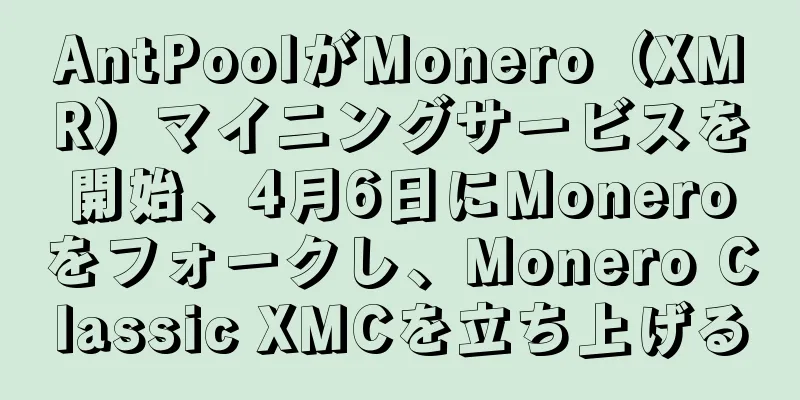 AntPoolがMonero（XMR）マイニングサービスを開始、4月6日にMoneroをフォークし、Monero Classic XMCを立ち上げる