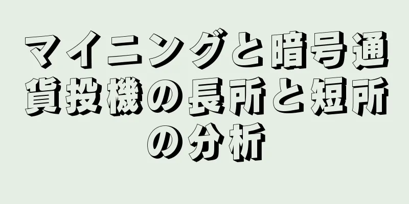 マイニングと暗号通貨投機の長所と短所の分析