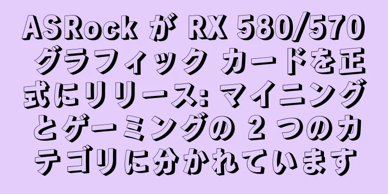 ASRock が RX 580/570 グラフィック カードを正式にリリース: マイニングとゲーミングの 2 つのカテゴリに分かれています