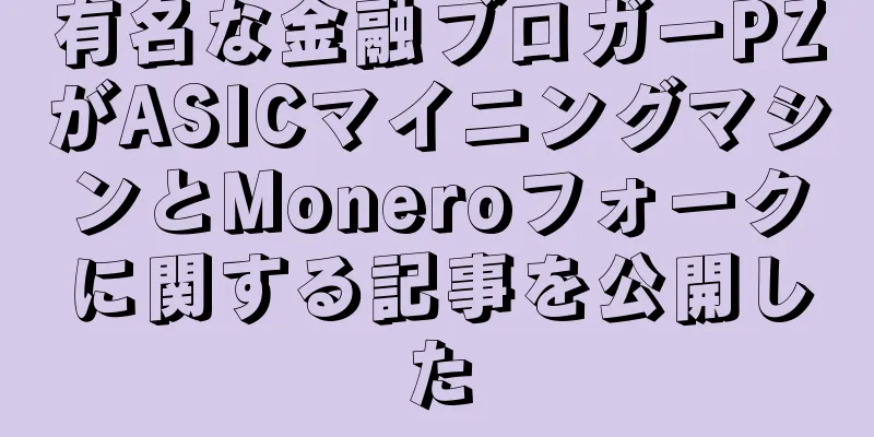 有名な金融ブロガーPZがASICマイニングマシンとMoneroフォークに関する記事を公開した