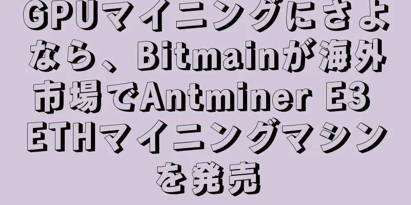 GPUマイニングにさよなら、Bitmainが海外市場でAntminer E3 ETHマイニングマシンを発売