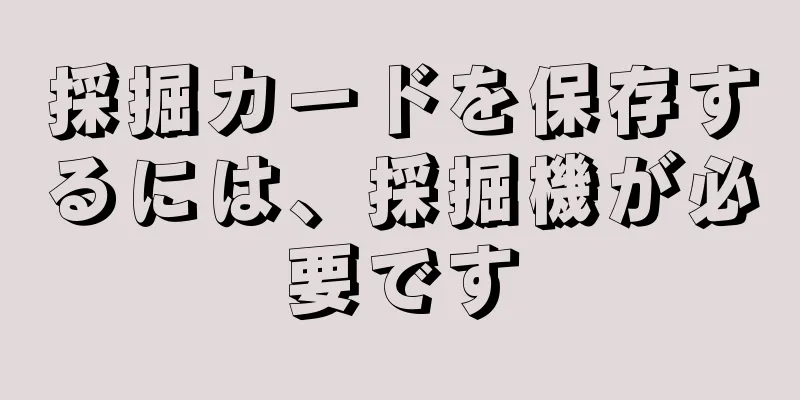 採掘カードを保存するには、採掘機が必要です