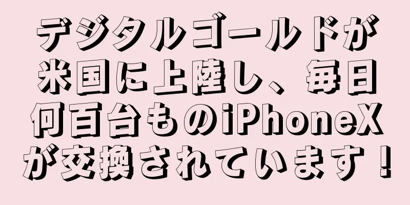 デジタルゴールドが米国に上陸し、毎日何百台ものiPhoneXが交換されています！