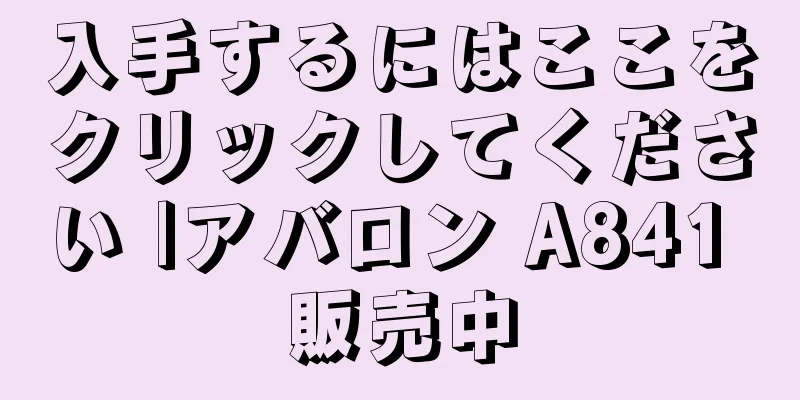 入手するにはここをクリックしてください |アバロン A841 販売中