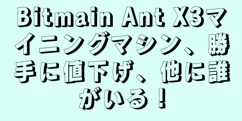 Bitmain Ant X3マイニングマシン、勝手に値下げ、他に誰がいる！