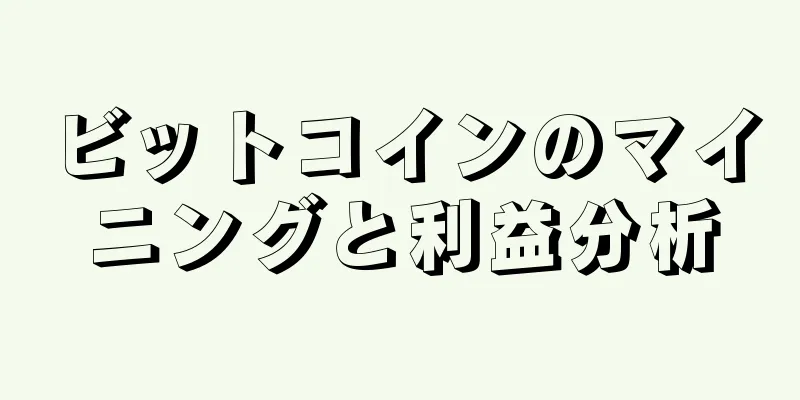 ビットコインのマイニングと利益分析
