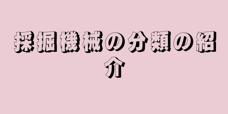 採掘機械の分類の紹介