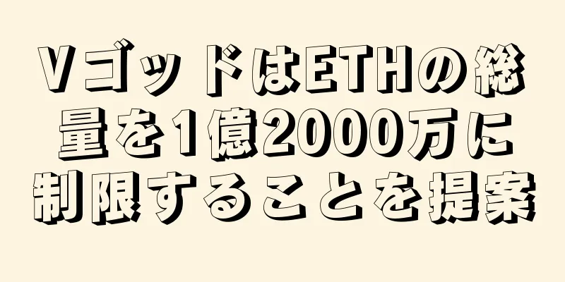 VゴッドはETHの総量を1億2000万に制限することを提案