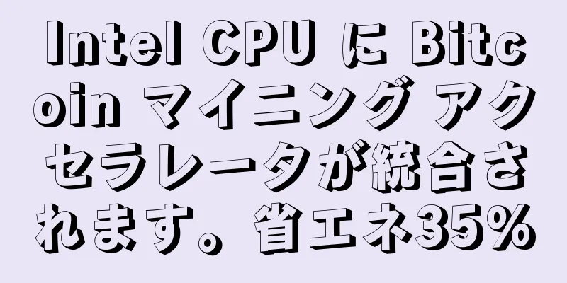 Intel CPU に Bitcoin マイニング アクセラレータが統合されます。省エネ35%