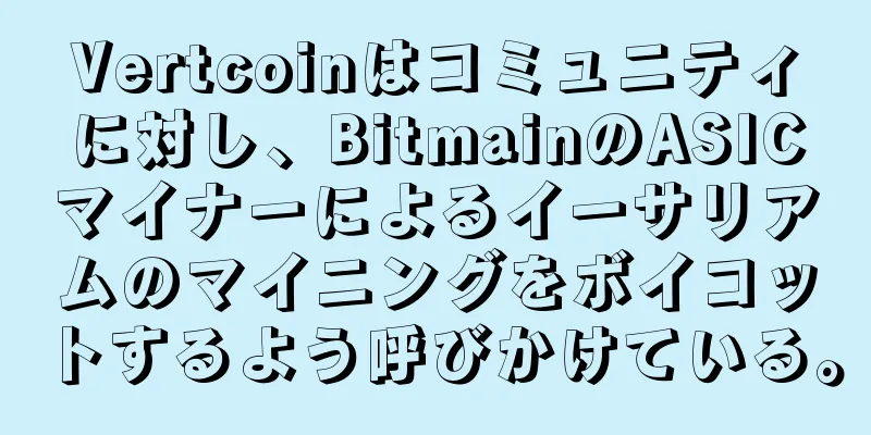 Vertcoinはコミュニティに対し、BitmainのASICマイナーによるイーサリアムのマイニングをボイコットするよう呼びかけている。