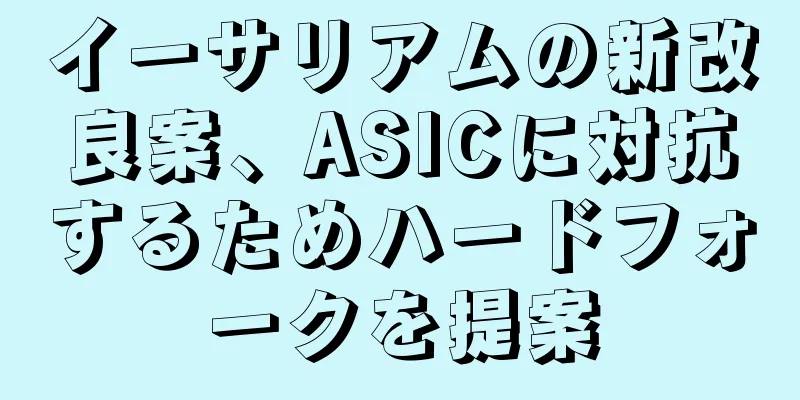 イーサリアムの新改良案、ASICに対抗するためハードフォークを提案