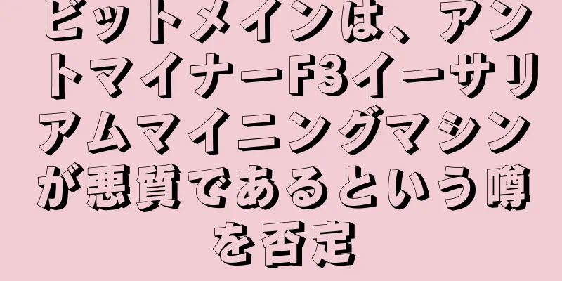 ビットメインは、アントマイナーF3イーサリアムマイニングマシンが悪質であるという噂を否定