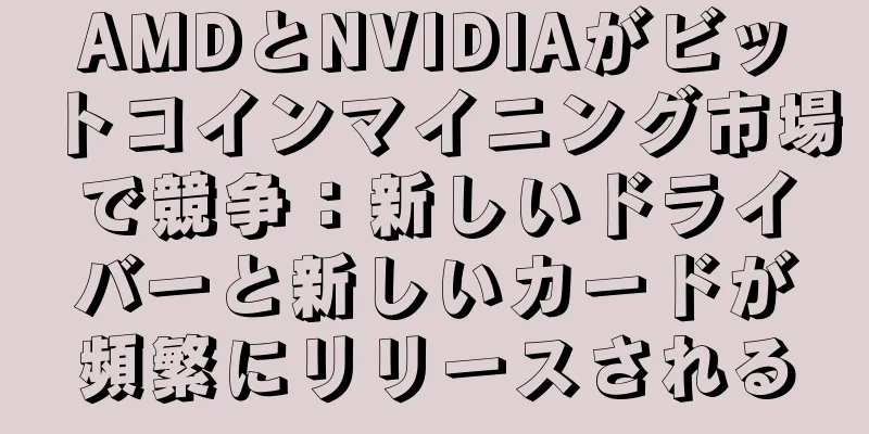 AMDとNVIDIAがビットコインマイニング市場で競争：新しいドライバーと新しいカードが頻繁にリリースされる