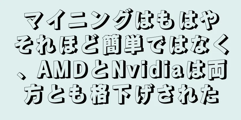 マイニングはもはやそれほど簡単ではなく、AMDとNvidiaは両方とも格下げされた