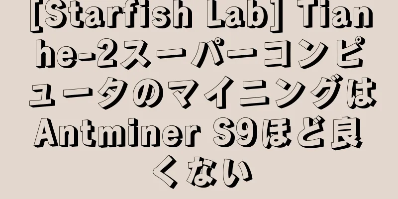 [Starfish Lab] Tianhe-2スーパーコンピュータのマイニングはAntminer S9ほど良くない