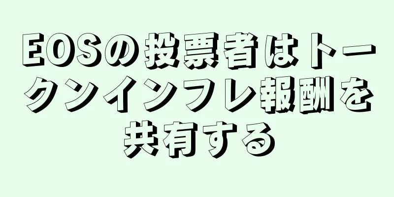 EOSの投票者はトークンインフレ報酬を共有する