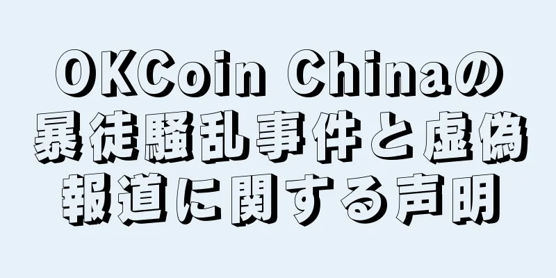 OKCoin Chinaの暴徒騒乱事件と虚偽報道に関する声明